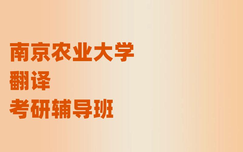 南京农业大学翻译考研辅导班