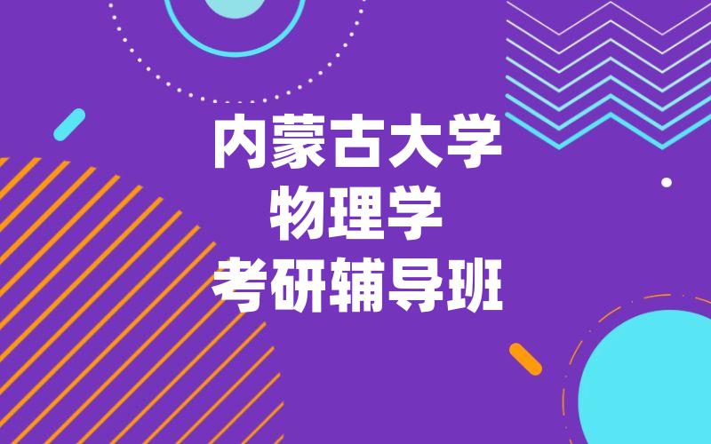 内蒙古大学物理学考研辅导班