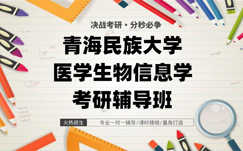 青海民族大学医学生物信息学考研辅导班