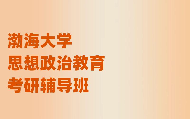 渤海大学思想政治教育考研辅导班