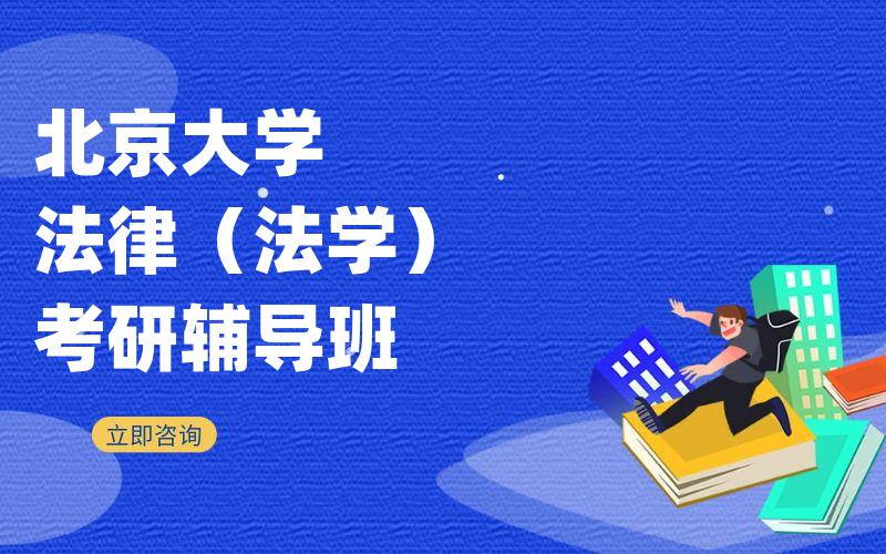 北京大学法律（法学）考研辅导班