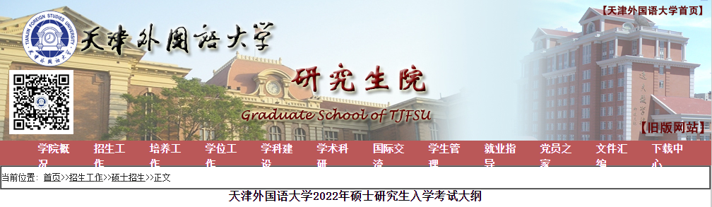 2022考研大纲：天津外国语大学2022年硕士研究生入学考试大纲