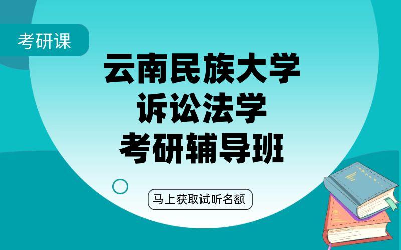 云南民族大学诉讼法学考研辅导班