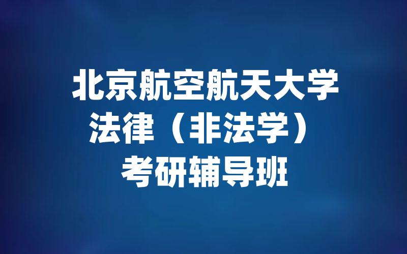 北京航空航天大学法律（非法学）考研辅导班