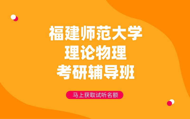 福建师范大学理论物理考研辅导班