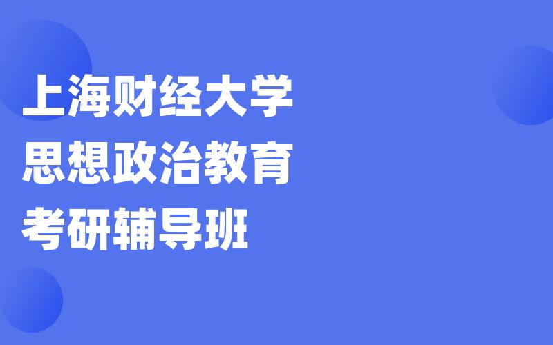 上海财经大学思想政治教育考研辅导班
