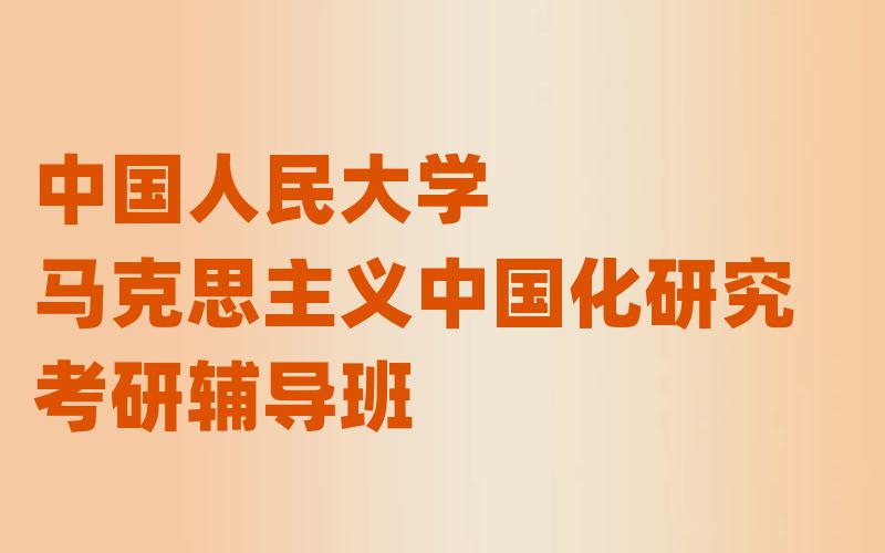 中国人民大学马克思主义中国化研究考研辅导班