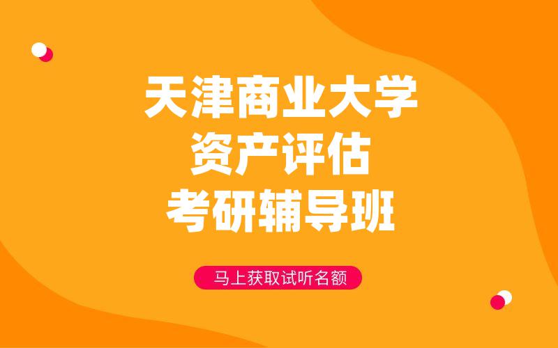 天津商业大学资产评估考研辅导班
