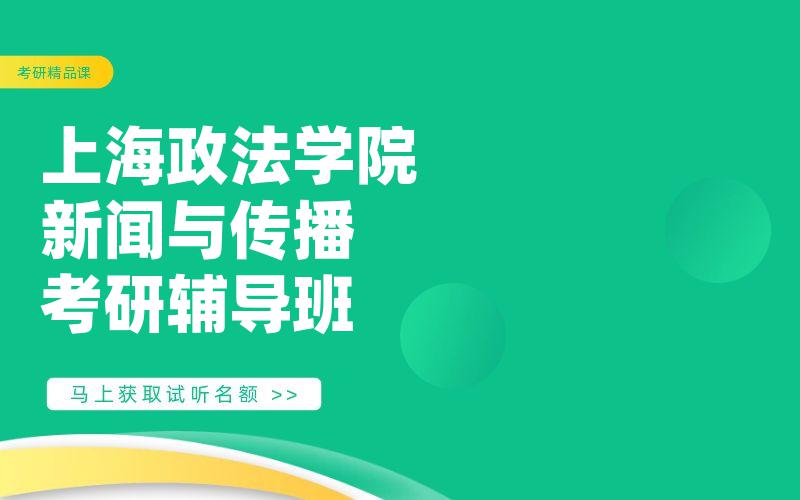 上海政法学院新闻与传播考研辅导班
