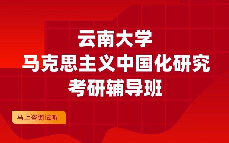 云南大学马克思主义中国化研究考研辅导班