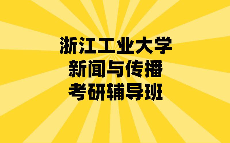 浙江工业大学新闻与传播考研辅导班