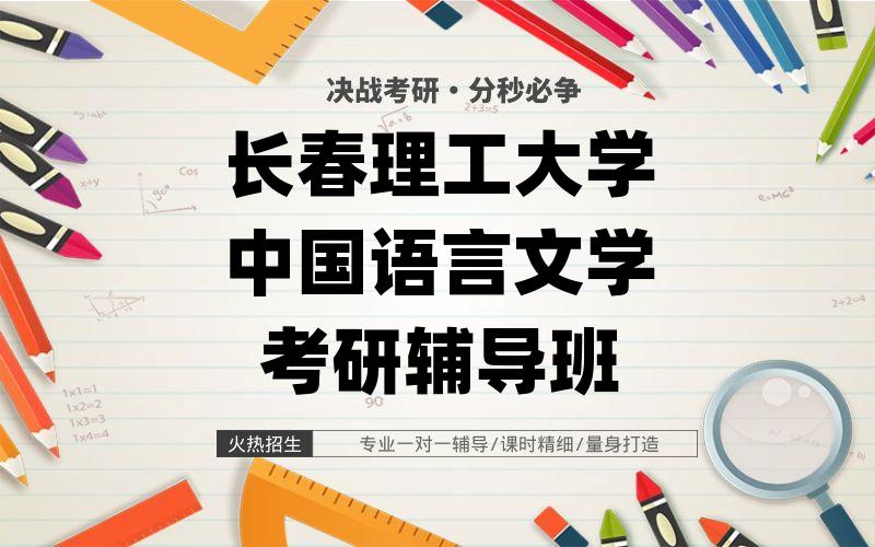 长春理工大学中国语言文学考研辅导班