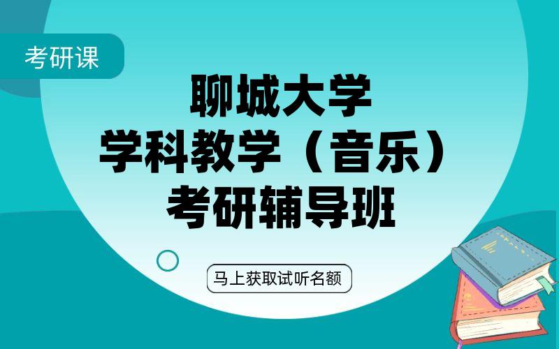 聊城大学学科教学（音乐）考研辅导班