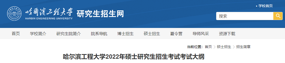 2022考研大纲：哈尔滨工程大学2022年硕士研究生招生考试大纲