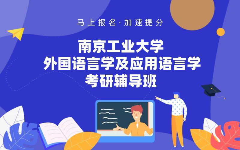 南京工业大学外国语言学及应用语言学考研辅导班