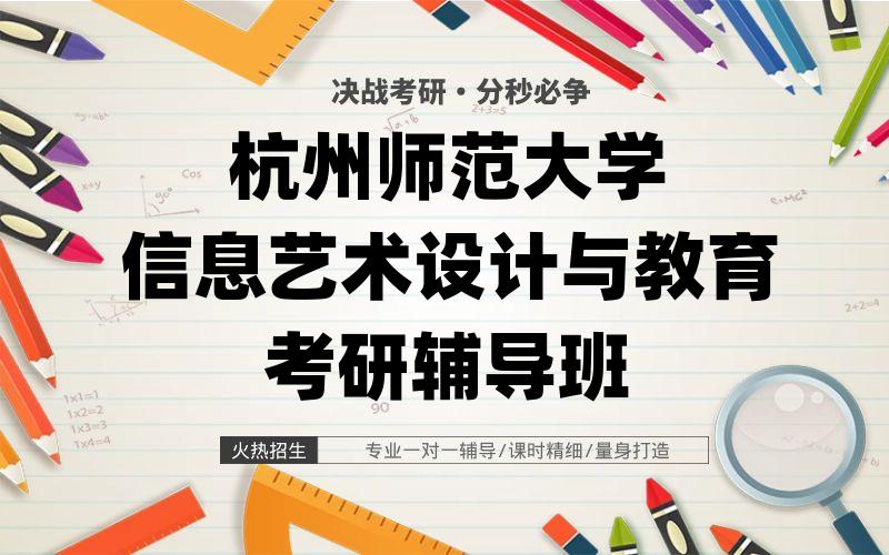 杭州师范大学信息艺术设计与教育考研辅导班