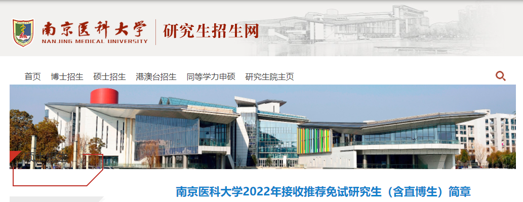 南京医科大学2022年接收推荐免试研究生（含直博生）简章.png