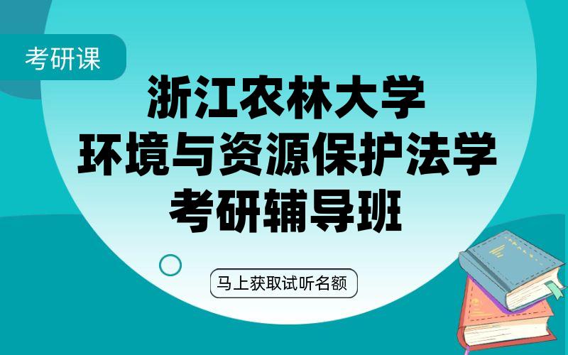 浙江农林大学环境与资源保护法学考研辅导班