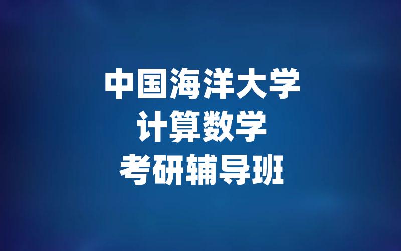 中国海洋大学计算数学考研辅导班