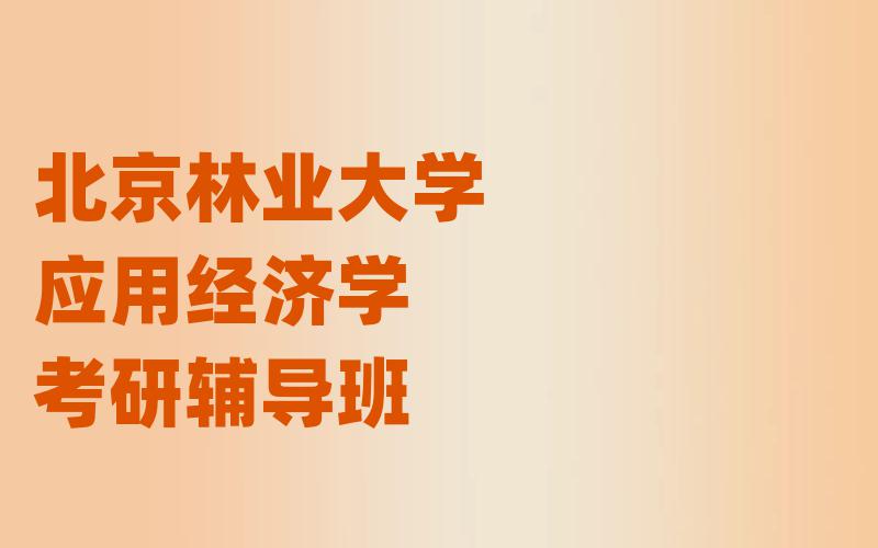 北京林业大学应用经济学考研辅导班