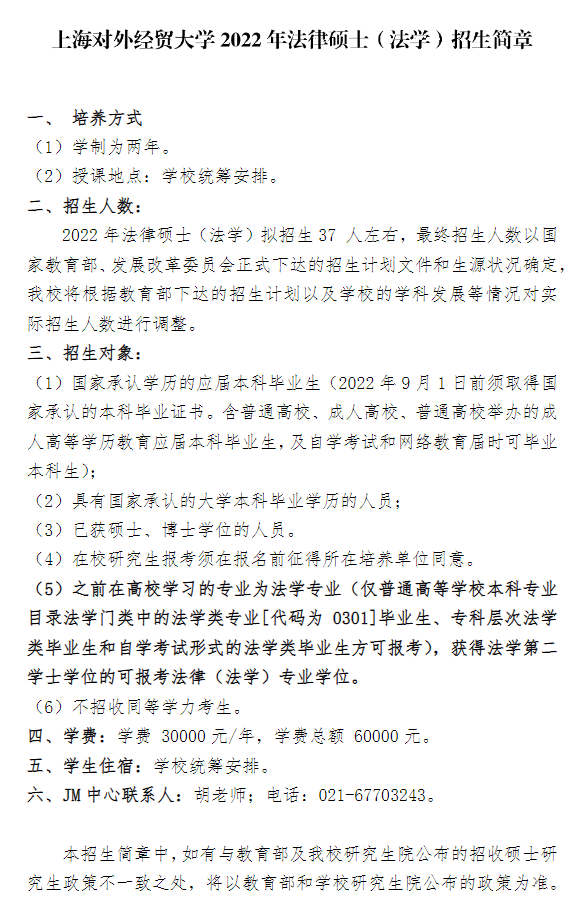 上海对外经贸大学2022年法律硕士（法学）招生简章.png