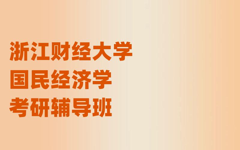 浙江财经大学国民经济学考研辅导班