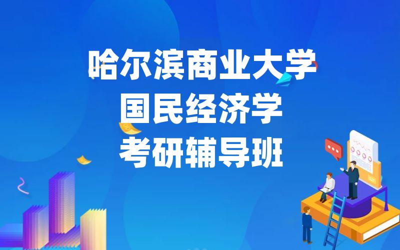 哈尔滨商业大学国民经济学考研辅导班