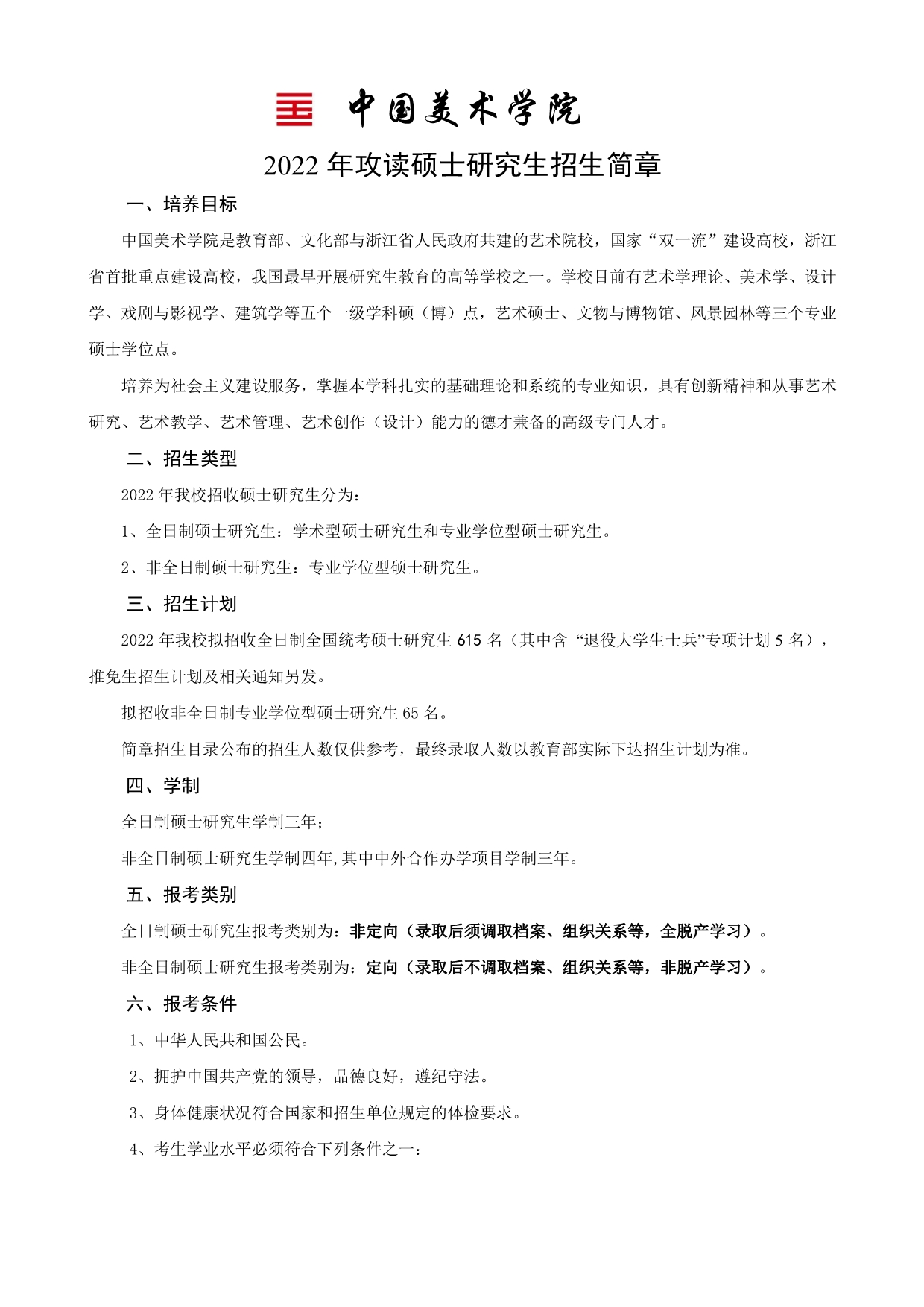 中国美术学院2022年攻读硕士研究生招生简章1.jpg