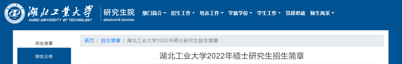 湖北工业大学2022年硕士研究生招生简章.png