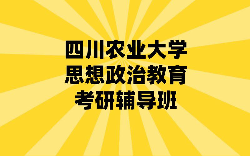 四川农业大学思想政治教育考研辅导班
