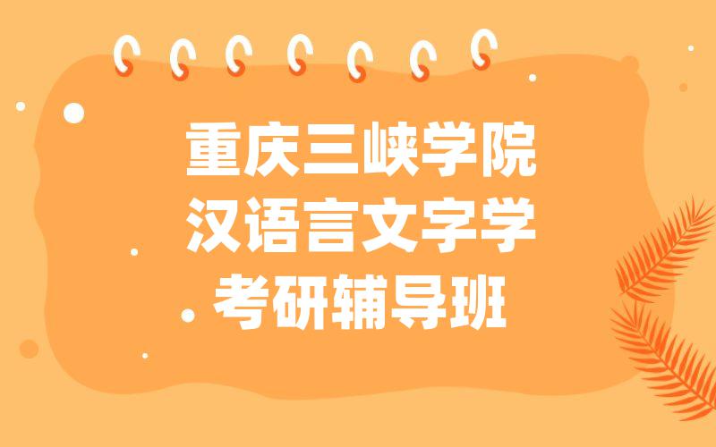 重庆三峡学院汉语言文字学考研辅导班