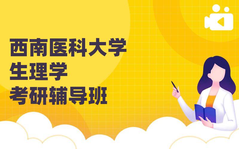 西南医科大学生理学考研辅导班
