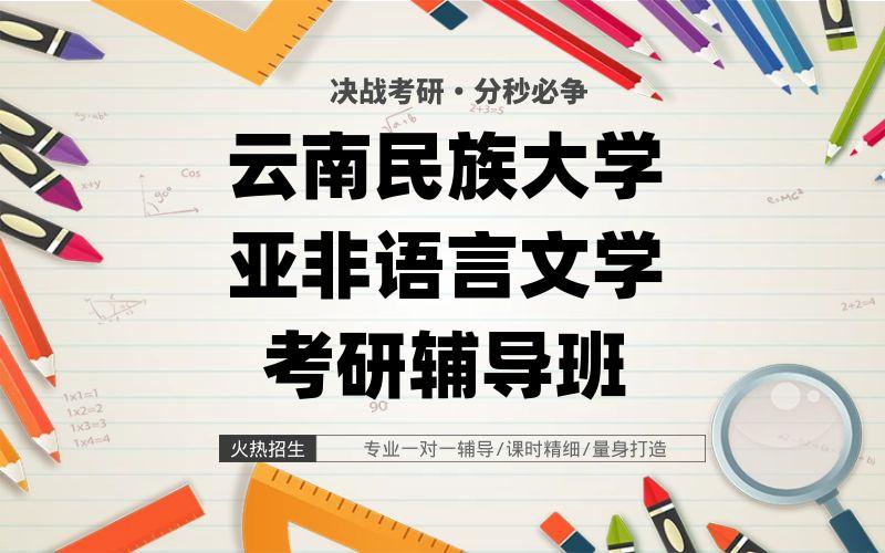 云南民族大学亚非语言文学考研辅导班