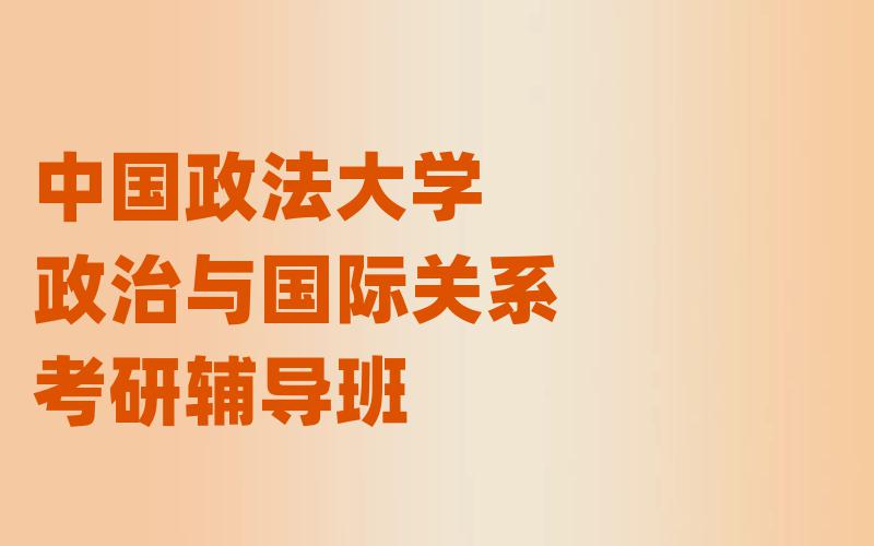 中国政法大学政治与国际关系考研辅导班