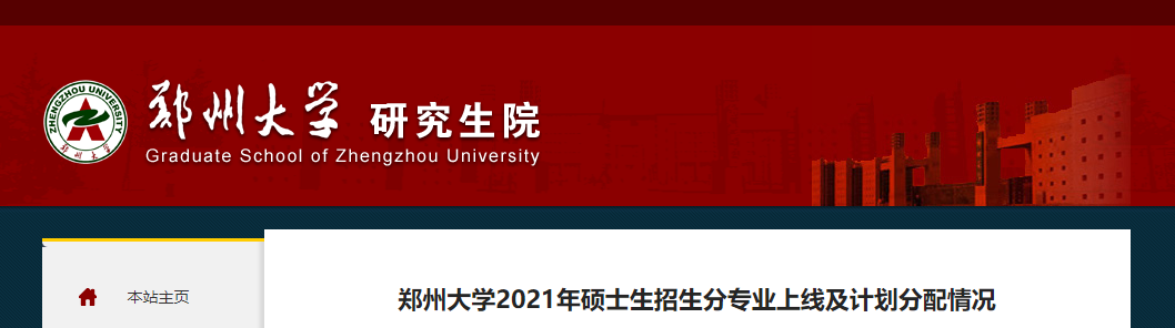鄭州大學2021考研報錄比