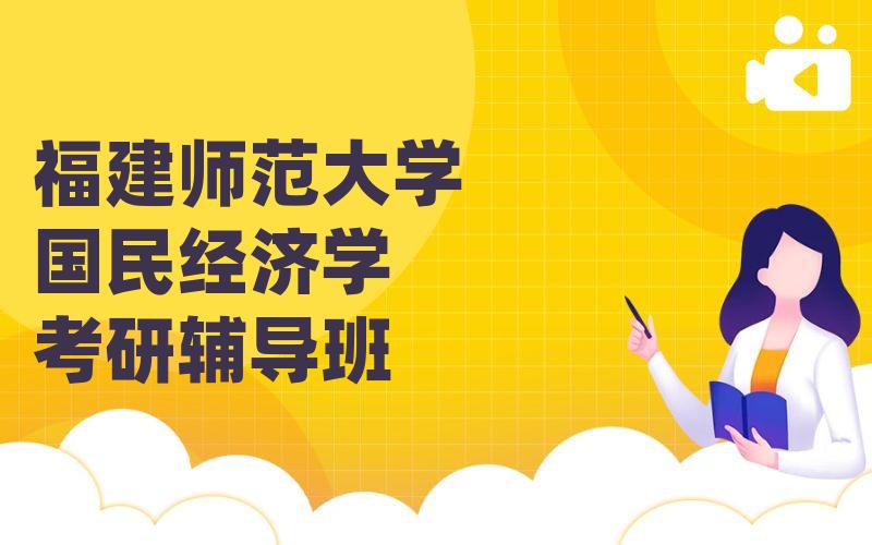 福建师范大学国民经济学考研辅导班