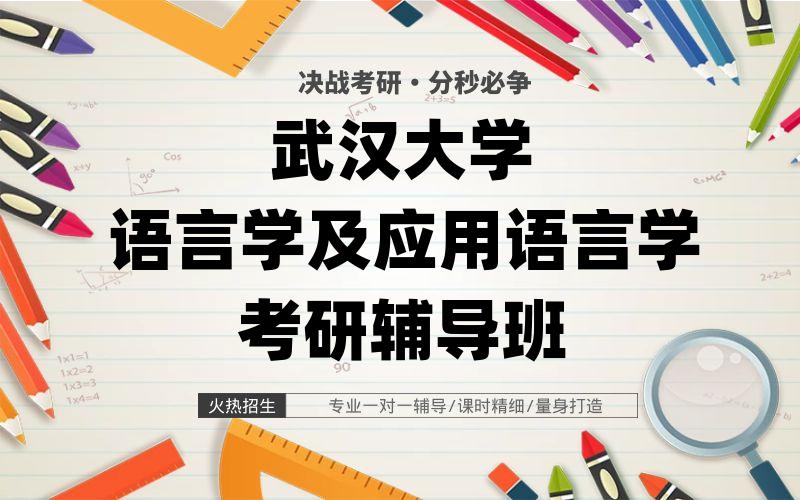 武汉大学语言学及应用语言学考研辅导班
