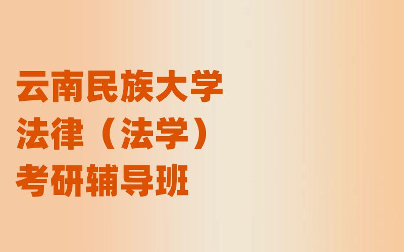 云南民族大学法律（法学）考研辅导班