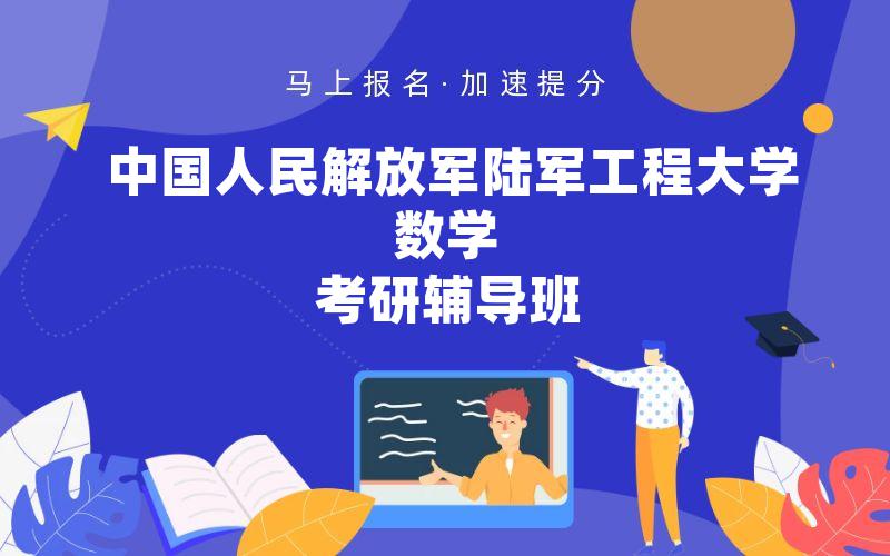 中国人民解放军陆军工程大学数学考研辅导班
