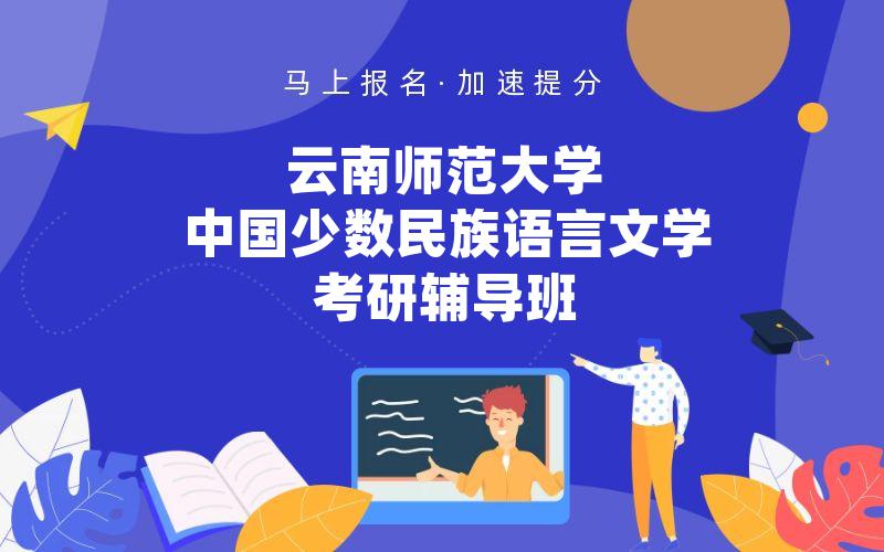 云南师范大学中国少数民族语言文学考研辅导班