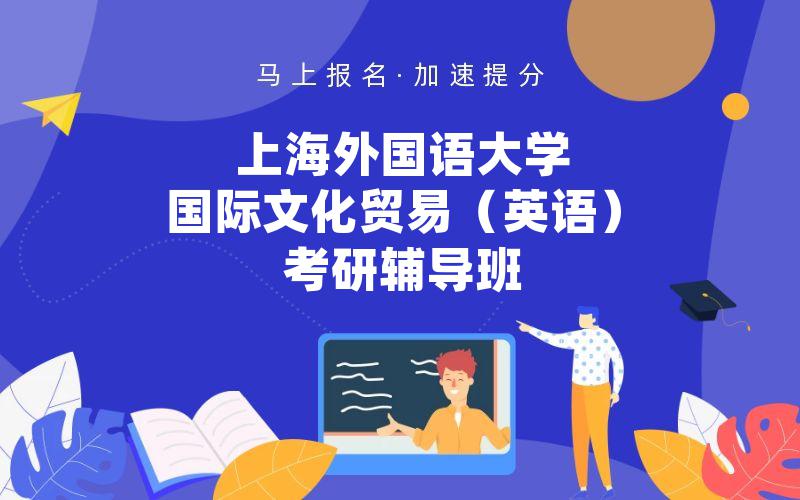 上海外国语大学国际文化贸易（英语）考研辅导班