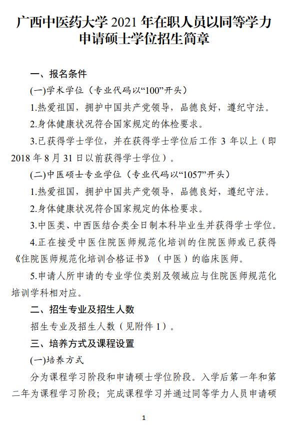 广西中医药大学2021年在职人员以同等学力申请硕士学位招生简章.jpg