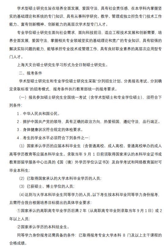 中国科学院上海天文台2022年招收攻读硕士学位研究生简章.jpg