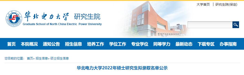 华北电力大学2022年硕士研究生拟录取名单公示.jpg