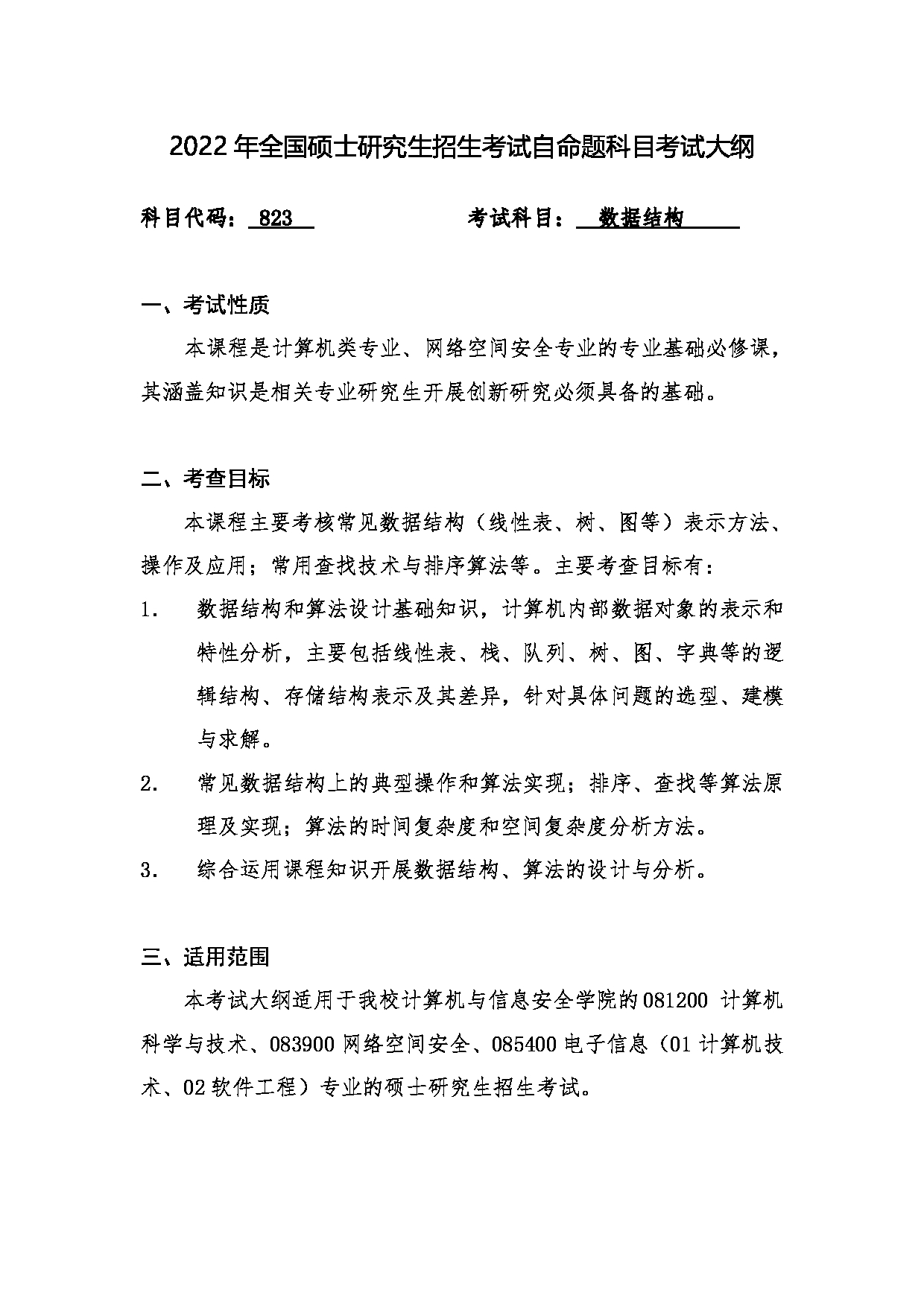 2022考研大纲：桂林电子科技大学2022年考研 823 数据结构 考试大纲第1页