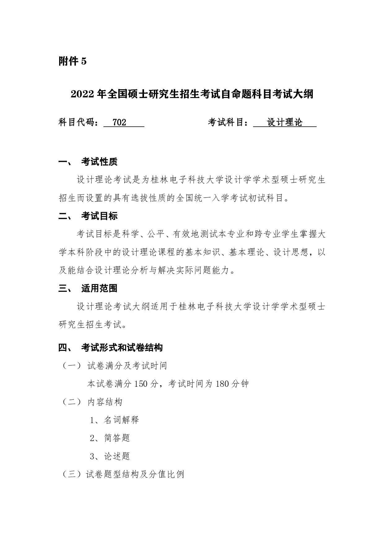 2022考研大纲：桂林电子科技大学2022年考研 702设计理论 考试大纲第1页