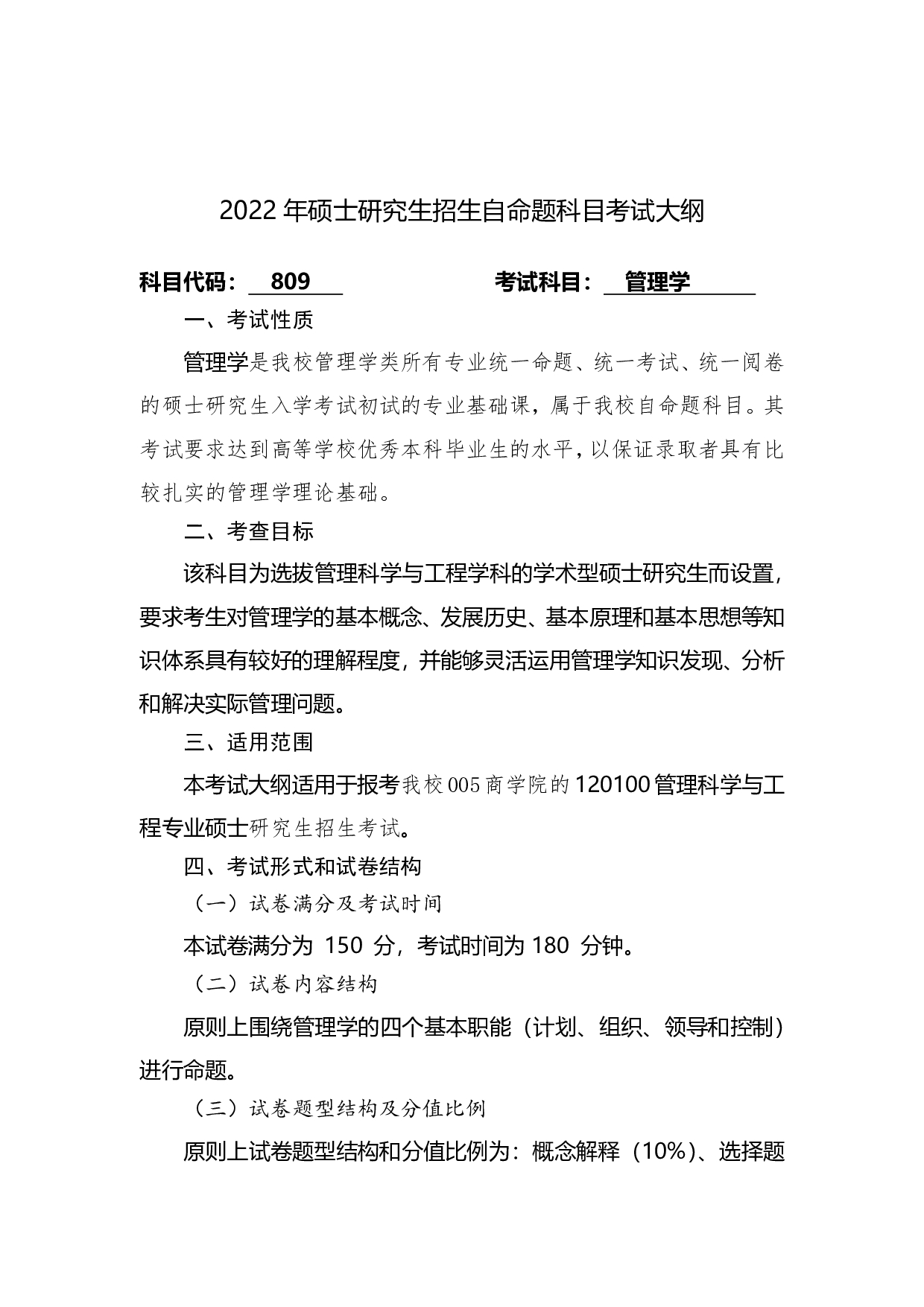2022考研大纲：桂林电子科技大学2022年考研 809管理学 考试大纲第1页