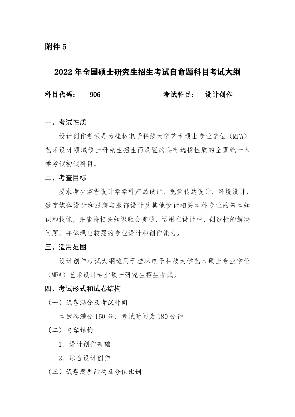 2022考研大纲：桂林电子科技大学2022年考研 906设计创作 考试大纲第1页