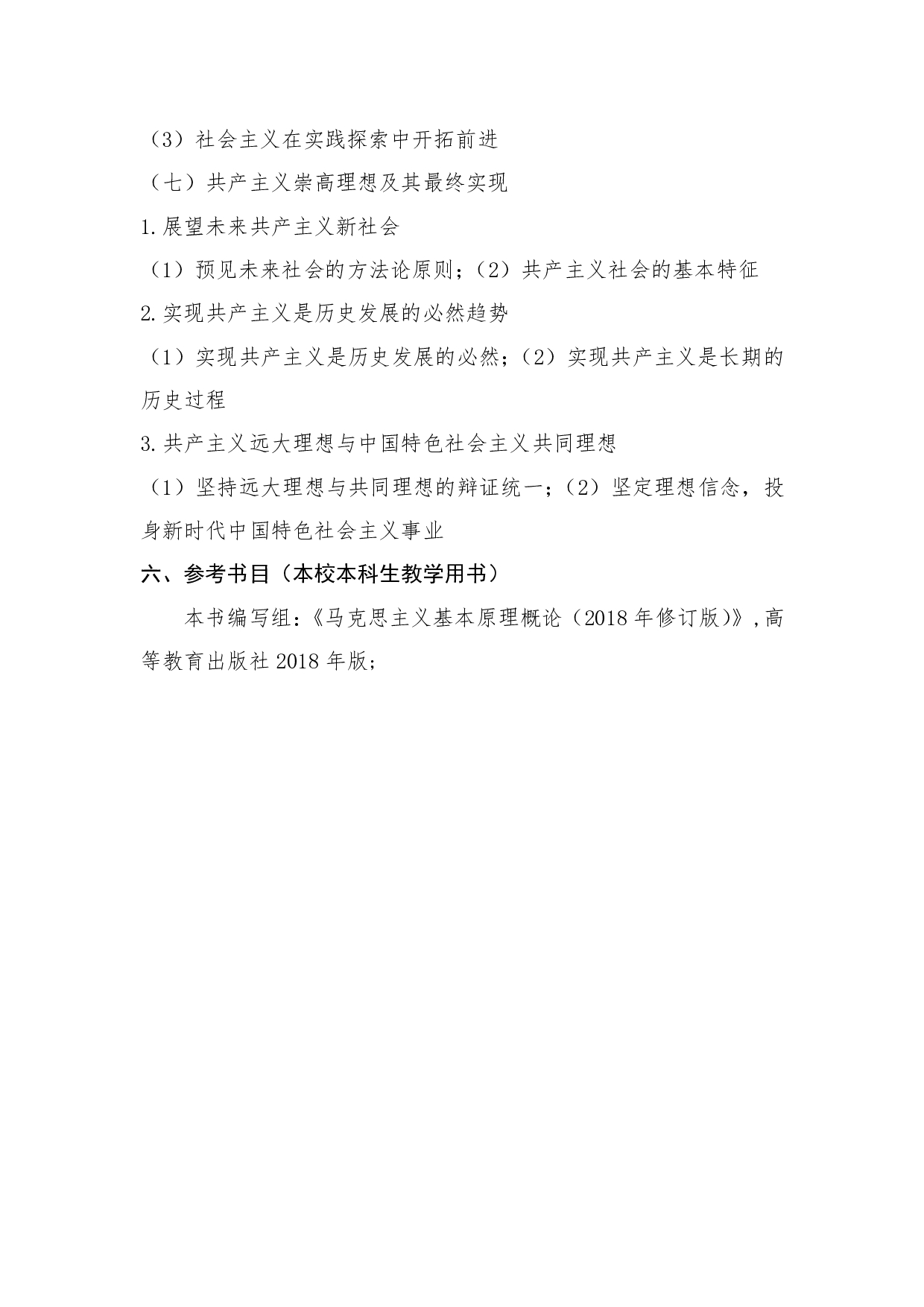 2022考研大纲：桂林电子科技大学2022年考研 701+马克思主义基本原理 考试大纲第5页