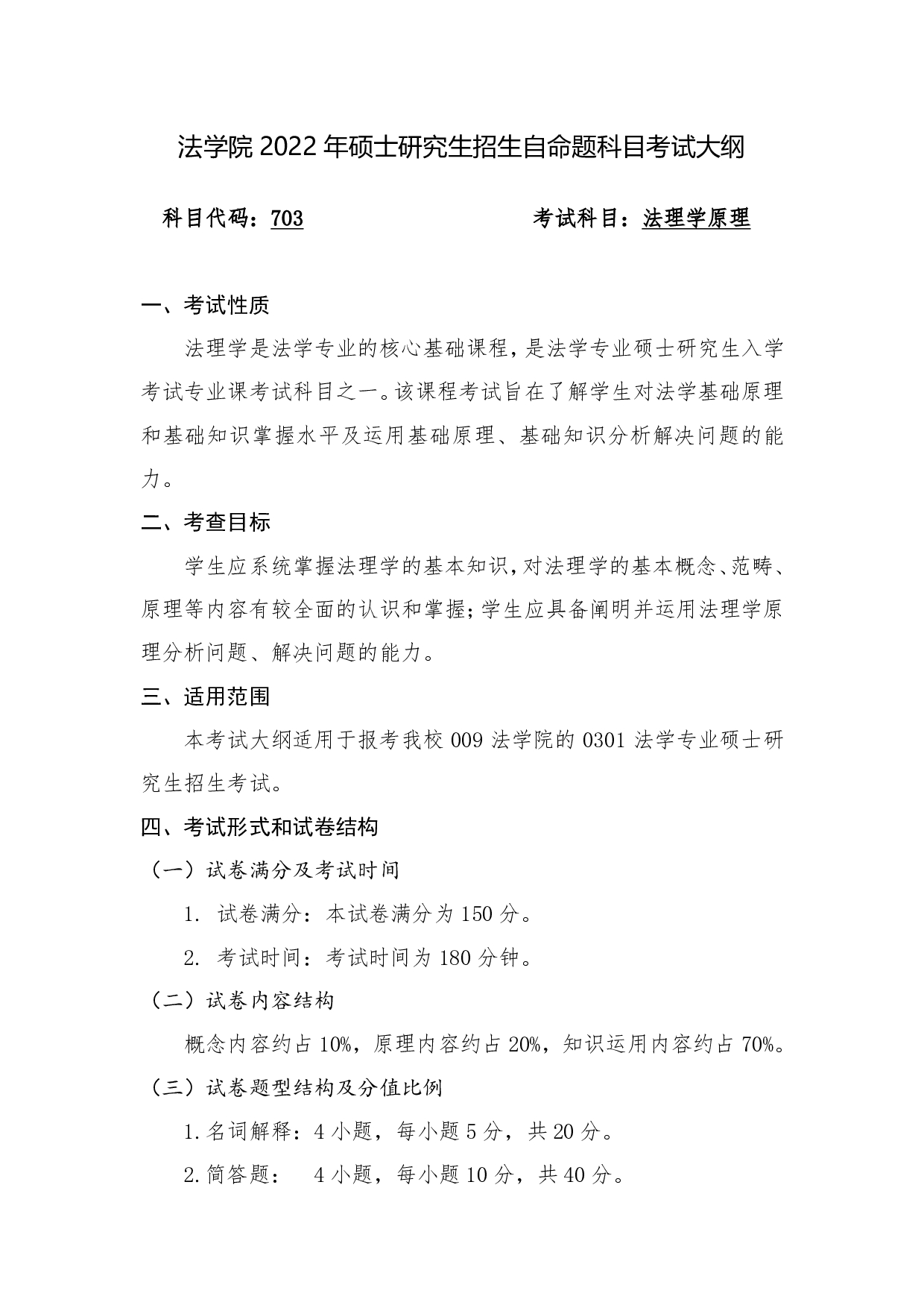 2022考研大纲：桂林电子科技大学2022年考研 703（009法理学原理） 考试大纲第1页